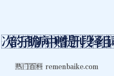 次韵子瞻病中赠提刑段绎组词是什么意思的图片